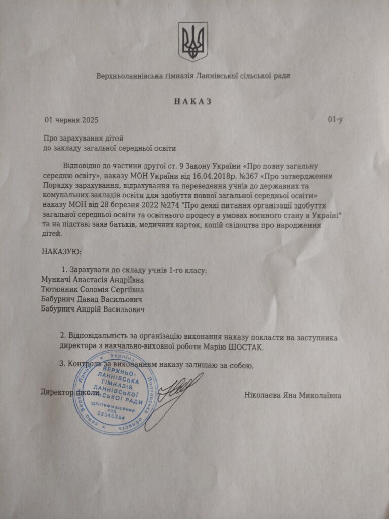Наказ на зарахування до 1 класу Верхньоланнівська гімназія